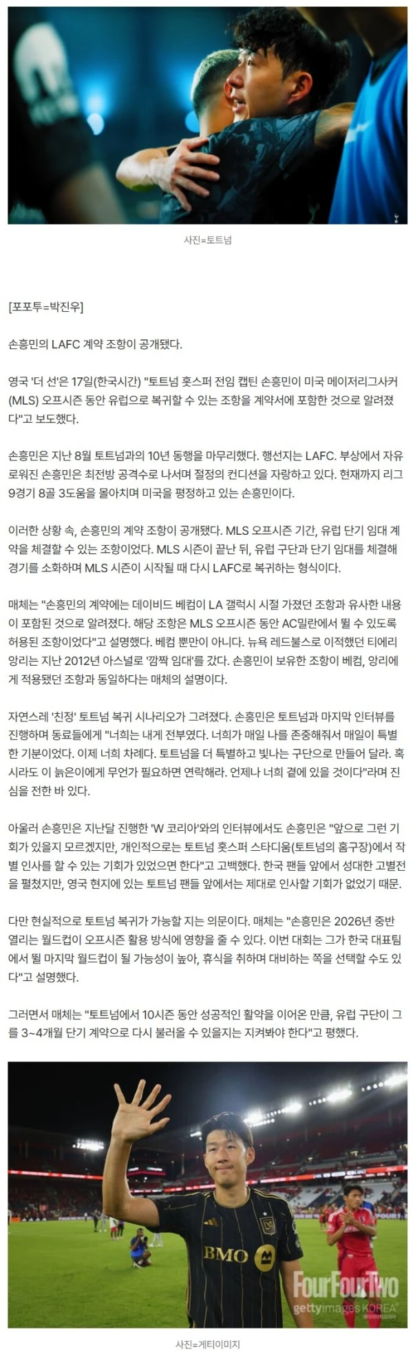 "이 늙은이 필요하면 언제든 연락해" 손흥민 깜짝 계약 조항…'MLS 오프시즌 유럽 단기 임대 가능'