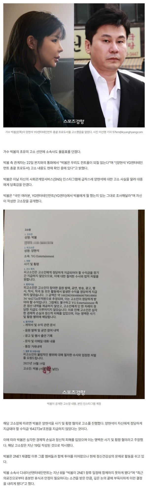 [단독] 박봄, 양현석 고소에 소속사 “우리도 컨트롤 안돼”