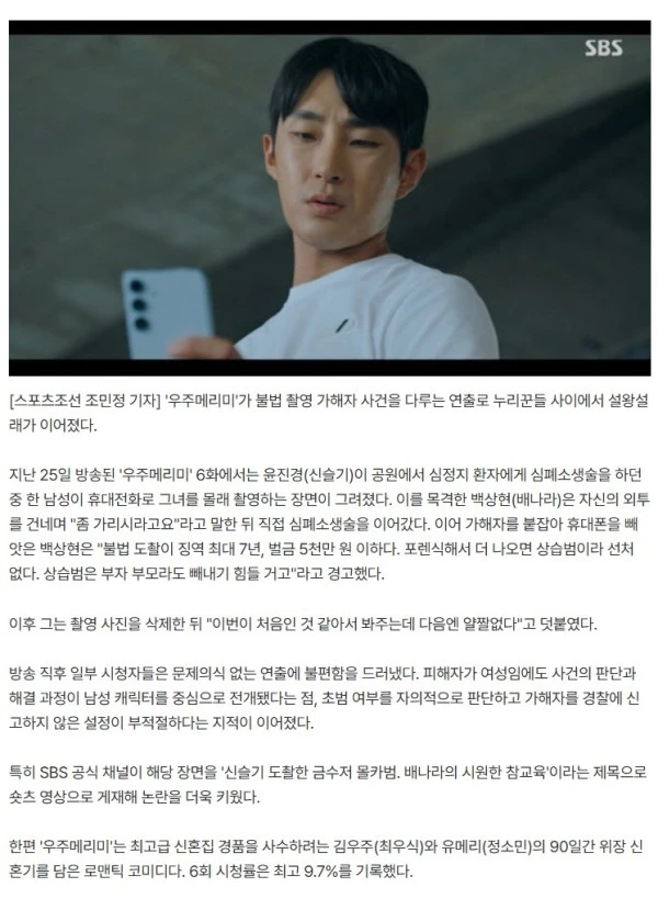 ‘우주메리미’ 불법 촬영 연출 논란…시청자 “가해자 중심 서사 불편”