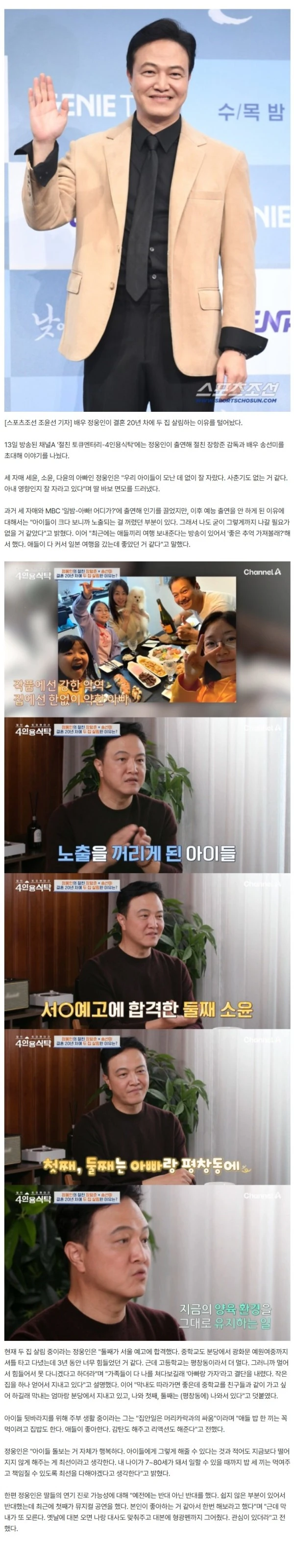 정웅인 "첫째·둘째 딸과 생활..막내는 엄마랑 따로 살아" 결혼 20년 차에 '두 집 살림' ('4인용식탁')