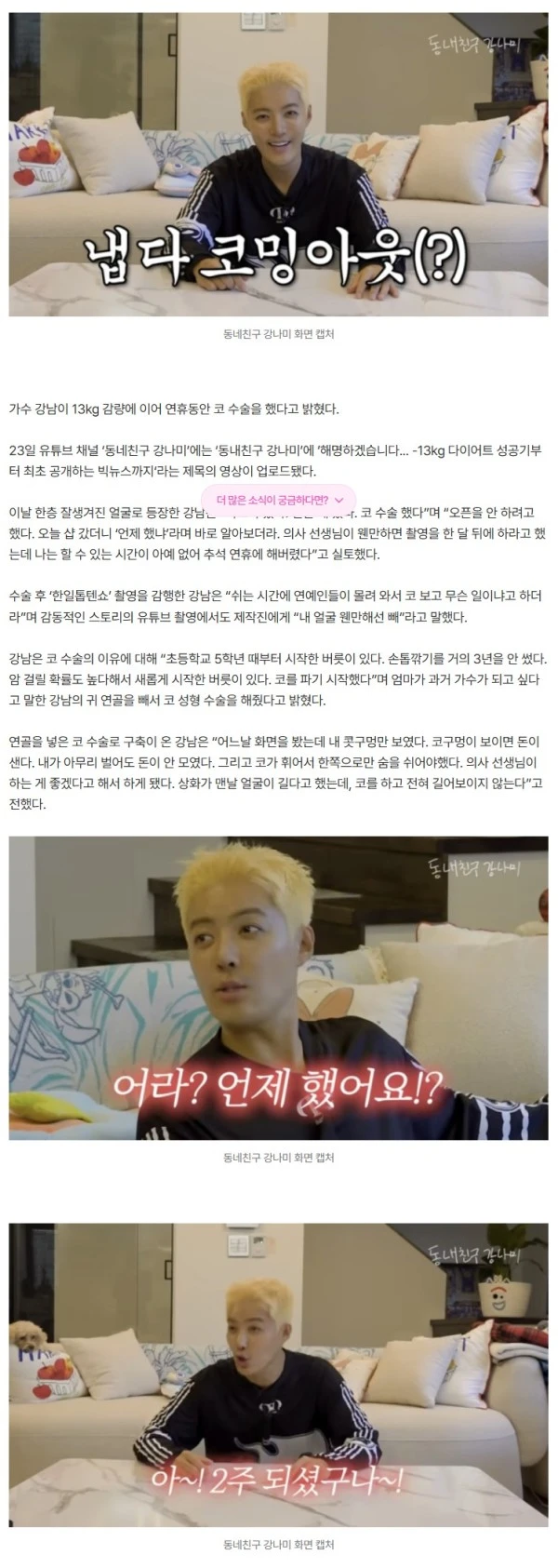 ‘이상화♥’ 강남, 외모 업그레이드 고백 “코 수술하고 13kg 감량” (동내친구)