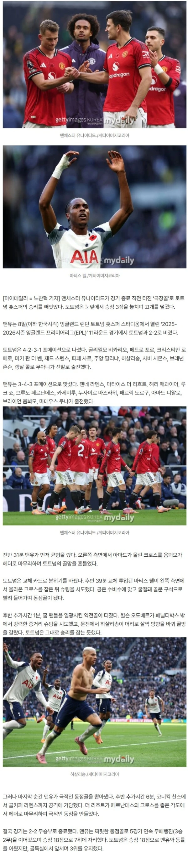 ‘토트넘 멘붕’...잡았던 승리 날렸다! 맨체스터 유나이티드, 종료 직전 '극장골' 작렬→2-2 무승부