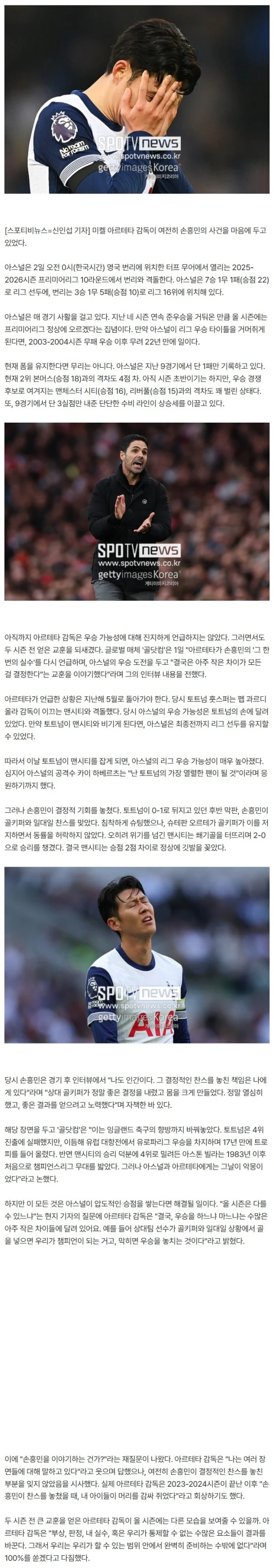 손흥민의 자책 "저도 인간인데..." 1년 7개월 만에 다시 끄집어냈다 "아르테타 SON 실수 재차 언급"