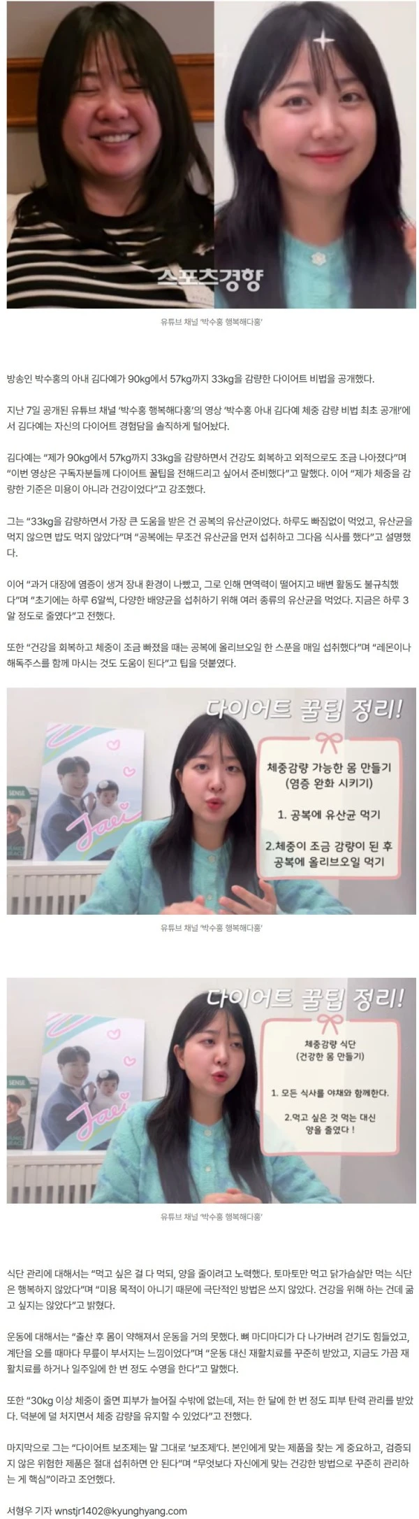 ‘♥박수홍’ 김다예, 90kg→57kg 감량 비법 공개 “공복에 유산균 6알” (행복해다홍)