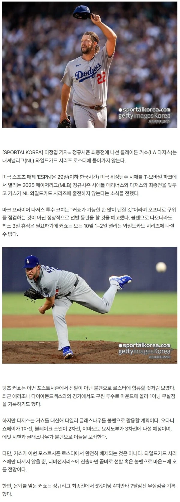'충격' MLB 전설 223승 커쇼가 와일드카드 시리즈 엔트리에서 빠진다, 정규시즌 최종전 등판 5⅓이닝 7K 무실점