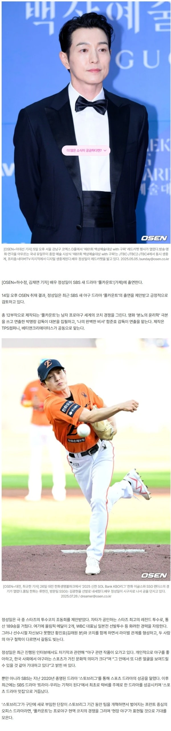 [단독] ‘이혼 발표’ 정성일, 시구로 놀라게 하더니..야구 드라마 ‘풀카운트’ 출연 (종합)