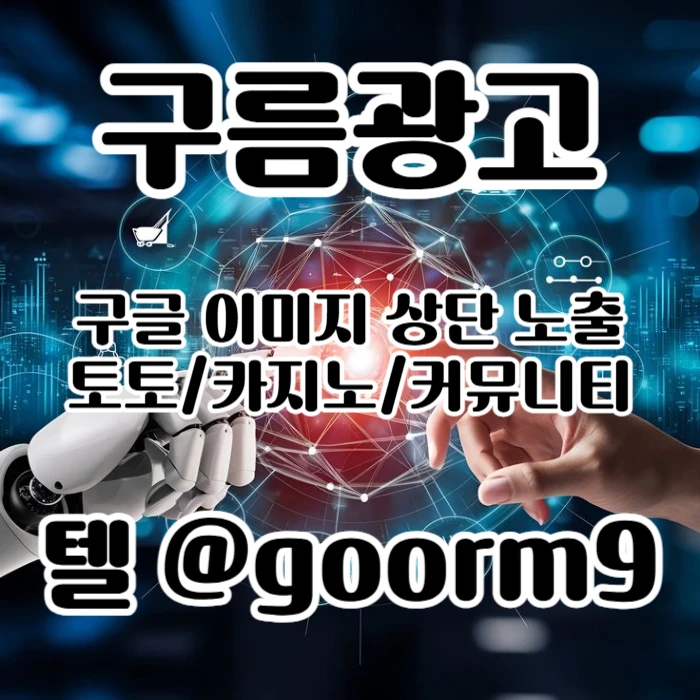 [[무조건 구글홍보 해야 됩니다]] 토토홍보 | 카지노홍보 | 커뮤니티홍보 | 구름광고