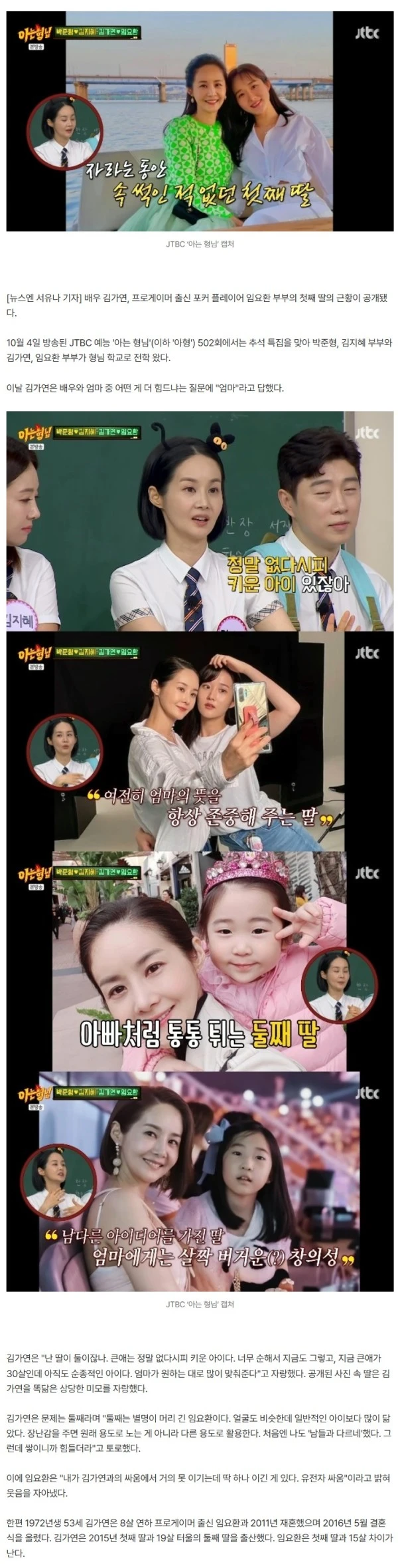 김가연♥임요환 첫째 딸 벌써 30세, 母 똑닮은 미모 감탄(아형)