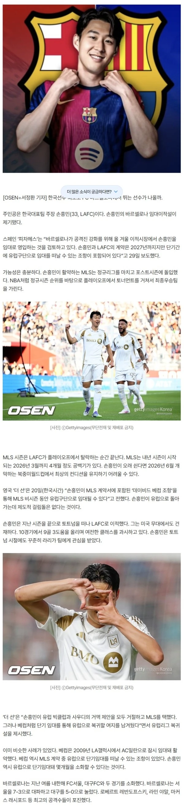 ‘한국선수 최초 바르셀로나 선수 탄생?’ 손흥민, 바르셀로나가 원한다…또 다른 임대설 제기