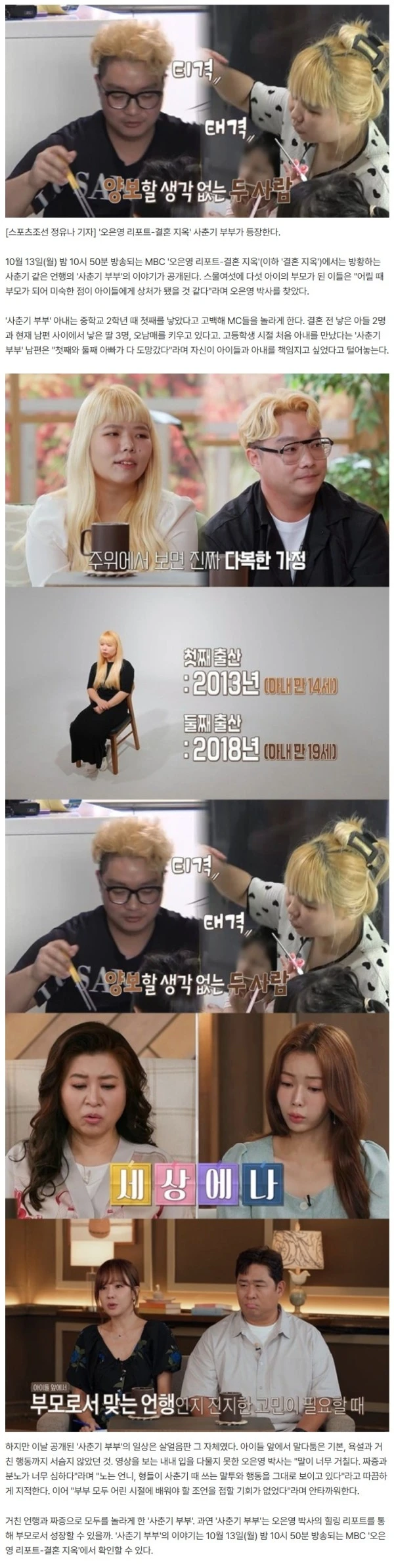 사춘기 부부 등장..26살에 다섯 아이 부모 "첫째 중2 때 낳았다"('오은영 리포트')