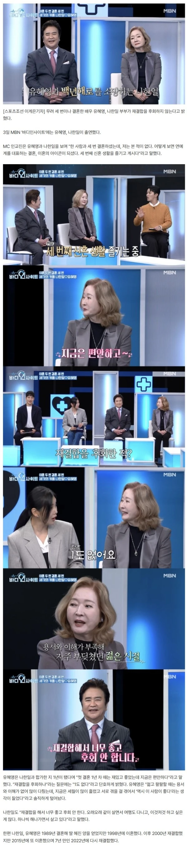 '이혼 2번→재결합' 나한일♥유혜영 "합가 1년 차, 세번째 신혼 즐기는 중" ('바디')