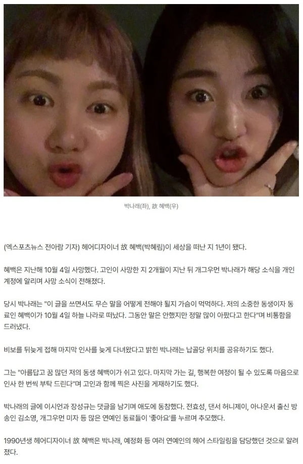 "소중한 동생이 하늘로" 박나래 통해 알려진 비보…故 혜백, 오늘(4일) 1주기