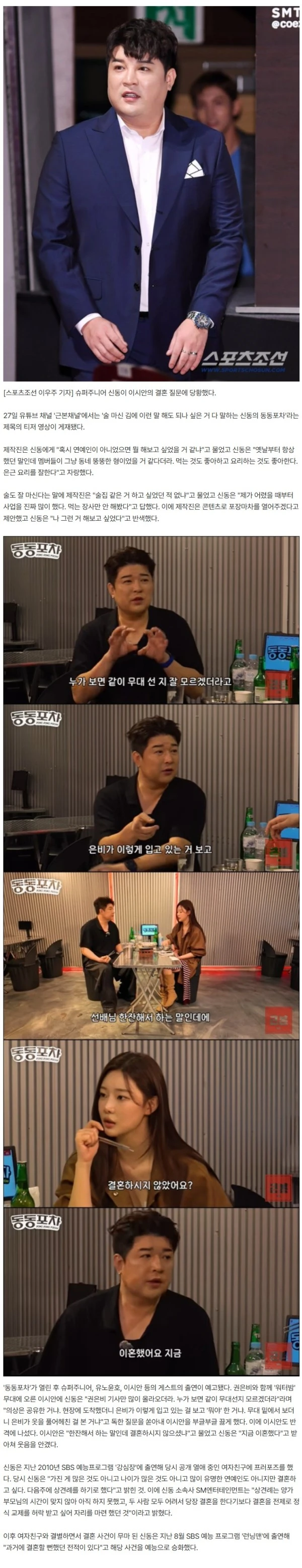 신동, 15년 전 '결혼 발표' 하더니 "이혼했다" 쿨한 고백 ('동동포차')