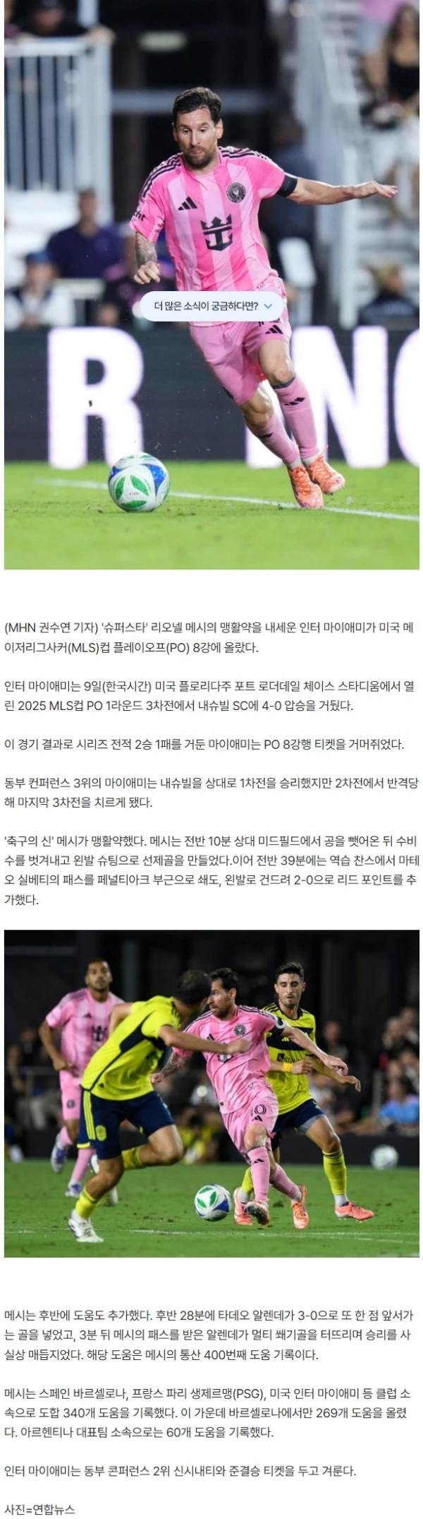 메시 '전반 2골+후반전 통산 400번째 도움' 맹활약! 인터 마이애미 MLS PO 8강 진출