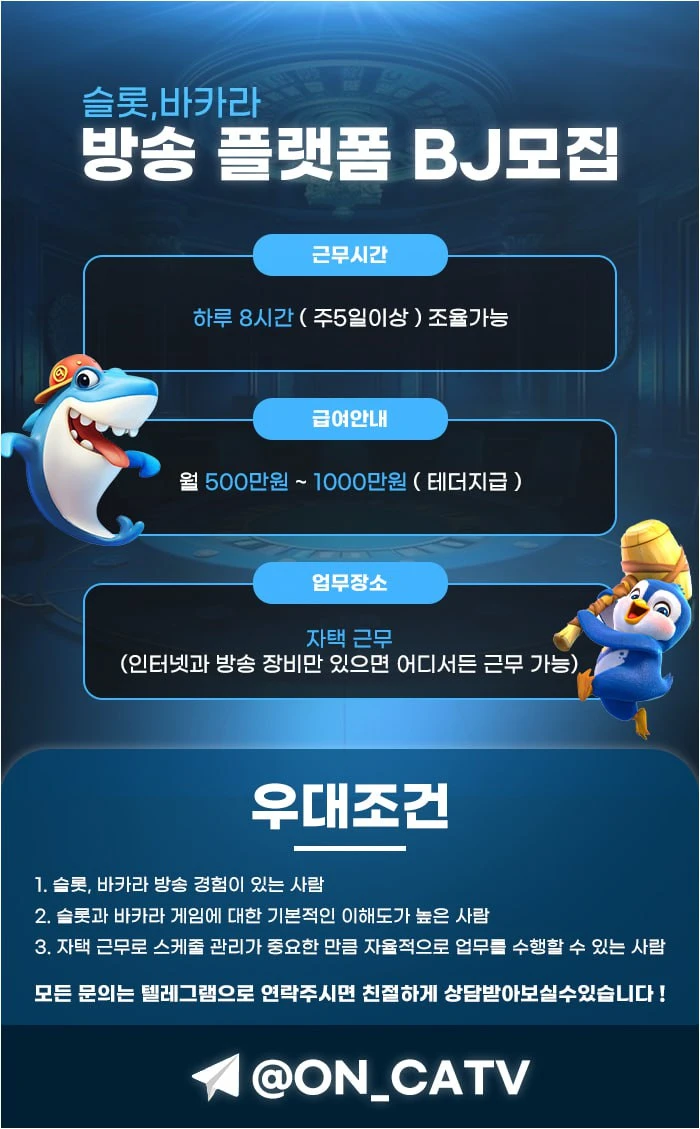 ✨✨슬롯, 바카라 방송 플랫폼에서 함께할 BJ를 모집합니다✨✨