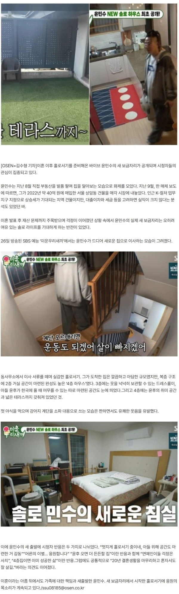 ‘40억 건물 매각’ 윤민수, 새집=4층家였다.."연예인 걱정NO" 반응 ('미우새')
