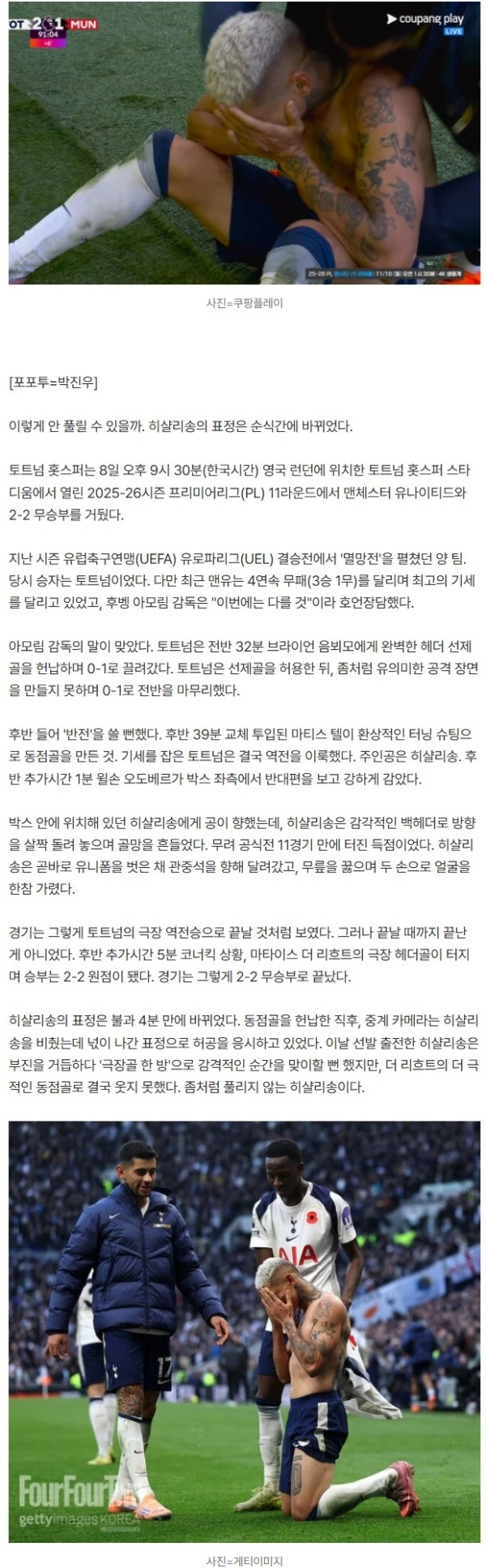 '흥민이 형 내가 해냈어' 히샬리송, 감격의 오열 세리머니 펼쳤는데…돌아온 건 '극장 동점골'