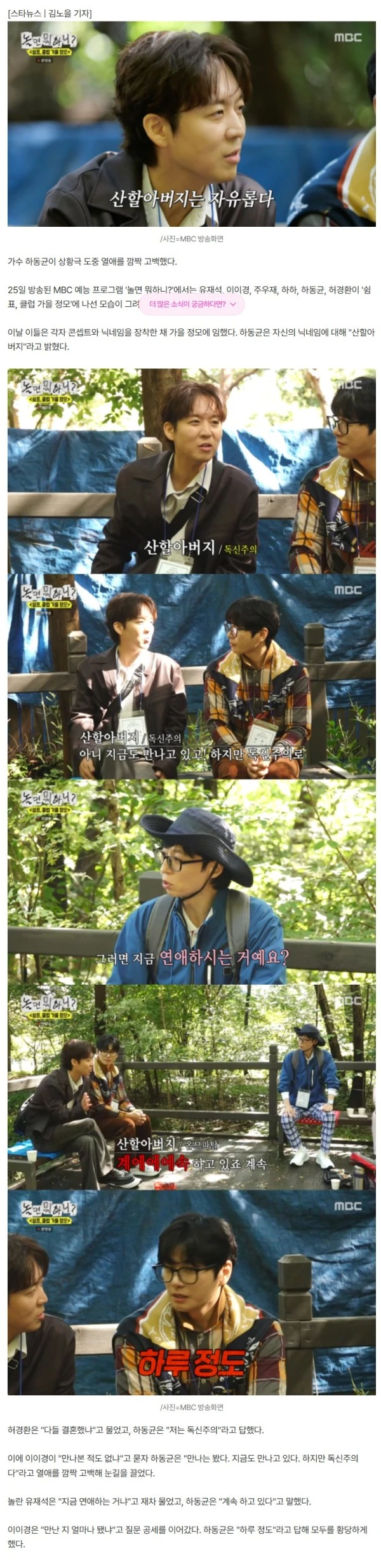 유재석도 놀랐다..하동균, 녹화 중 ♥열애 고백 "지금도 하고 있어"[놀뭐][별별TV]