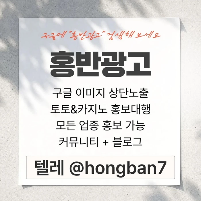 구글에서 [홍반광고]를 검색해 보세요 | 토토홍보 | 카지노홍보 | 커뮤니티홍보