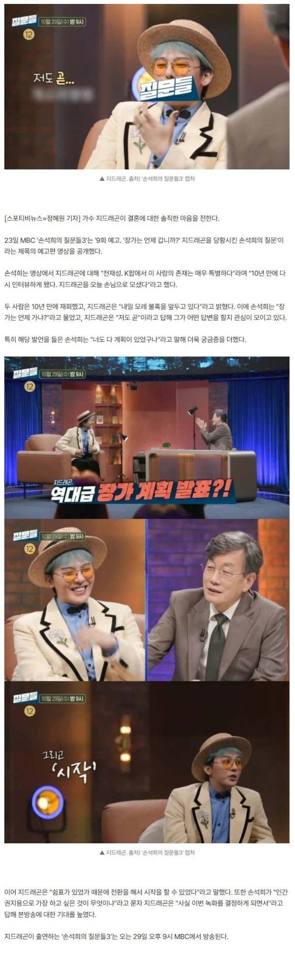 지드래곤, 손석희 앞에서 결혼 계획 발표 "내일모레 불혹, 저도 곧"('질문들3')