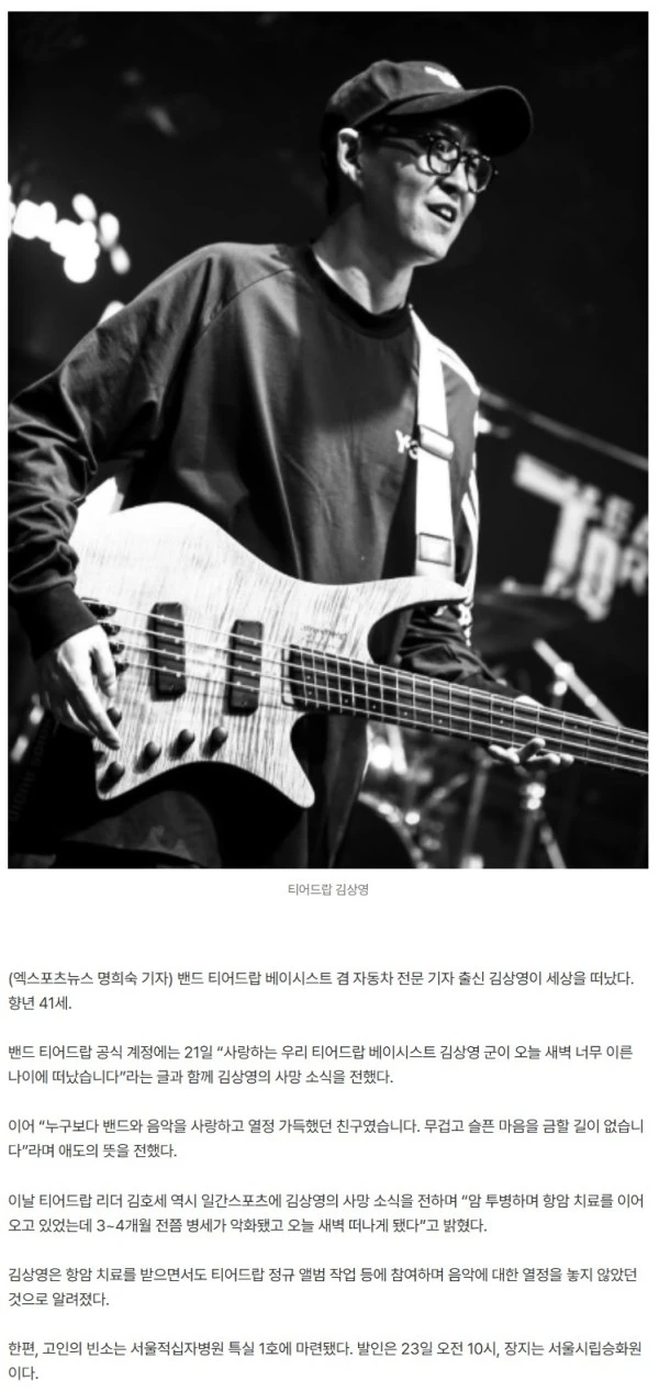 故 김상영, 오늘(21일) 사망…암 투병 끝 떠난 티어드랍 베이시스트