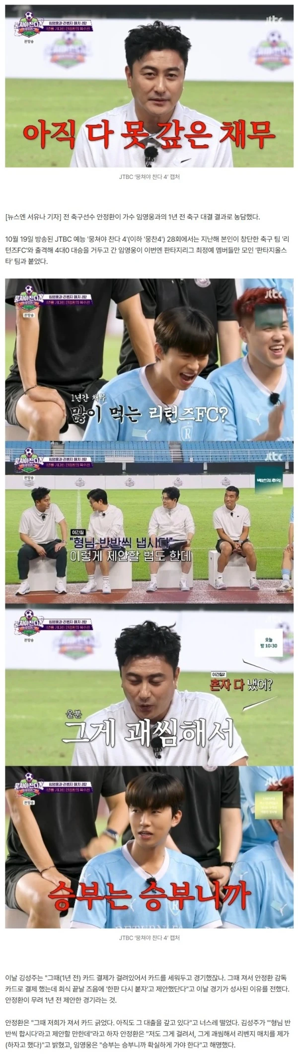 안정환 “임영웅 괘씸, 회식비 내가 다 내 대출 1년째 갚는 중”(뭉찬4)