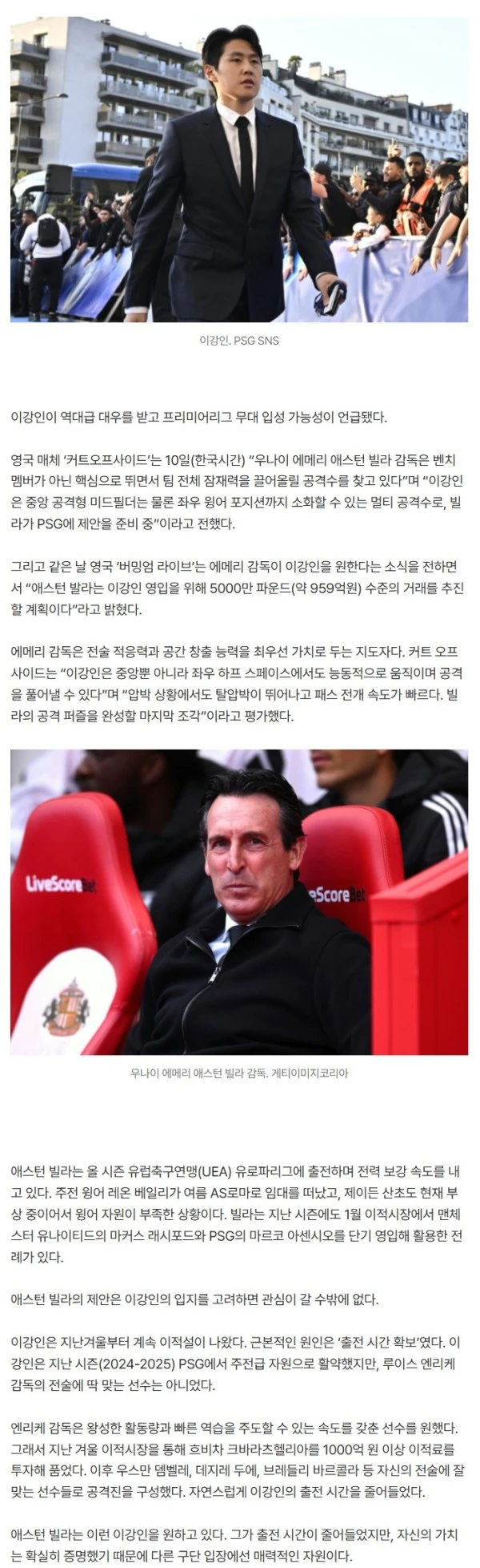 이강인 ‘970억+연봉 60억!’ VVVIP 대우 받고 ‘EPL 무대 입성’ 현실 되나 “에메리 AV 감독이 원한다, 5000마 파운드 장전”