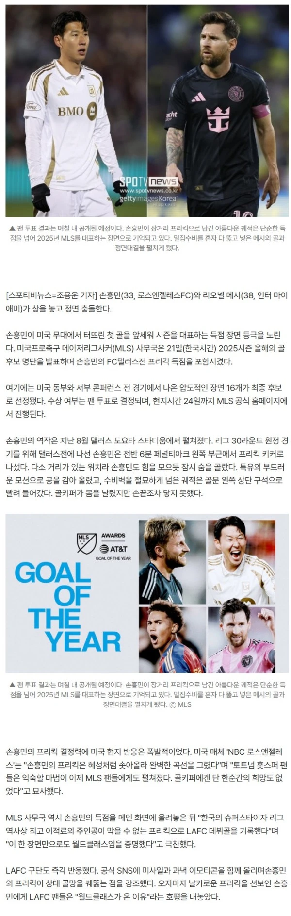 손흥민 팬투표 '오피셜' 공식발표 떴다!…SON vs 메시 美 단독 대결 확정 → MLS 올해의 골 나란히 후보 → 아시아 최초 수상 도전