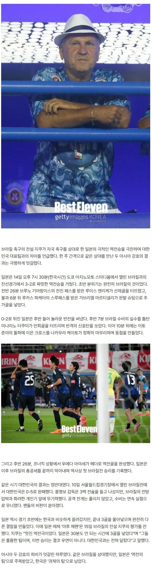 '브라질 전설'이 밝힌 韓日 맞상대 차이점... "일본은 30분 안 되는 시간에 3골이나 넣었는데... 한국과 전혀 다른 팀"