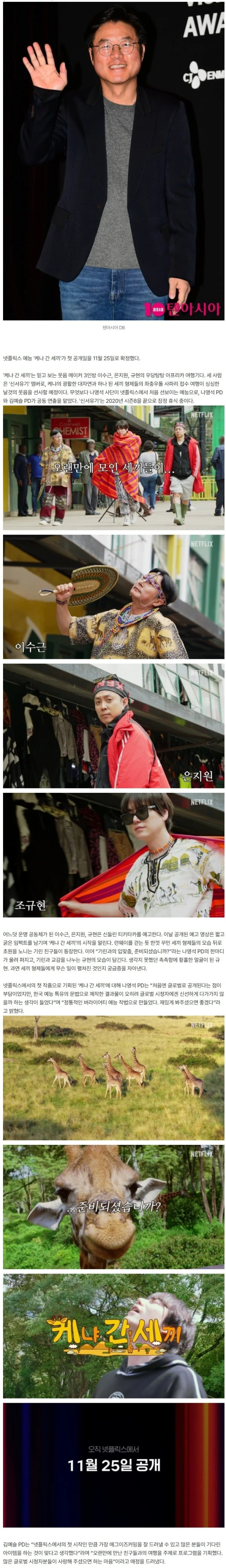 [공식] 나영석 PD, 마침내 기쁜 소식 전했다…'신서유기', 5년 만에 '케냐간세끼'로 컴백