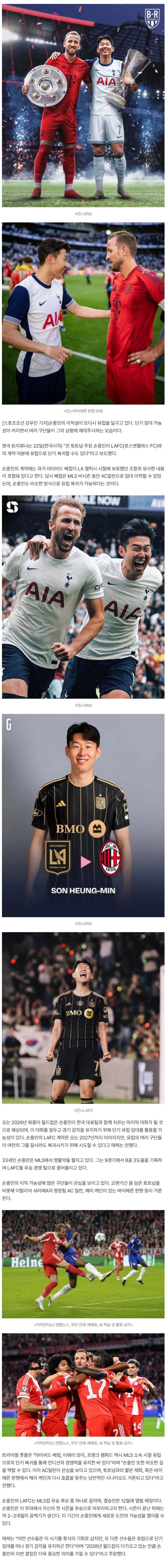 '손흥민 바이에른 뮌헨 이적' 초대박! "케인과의 재회, 낭만적인 시나리오"→유럽 이적시장 달구는 SON