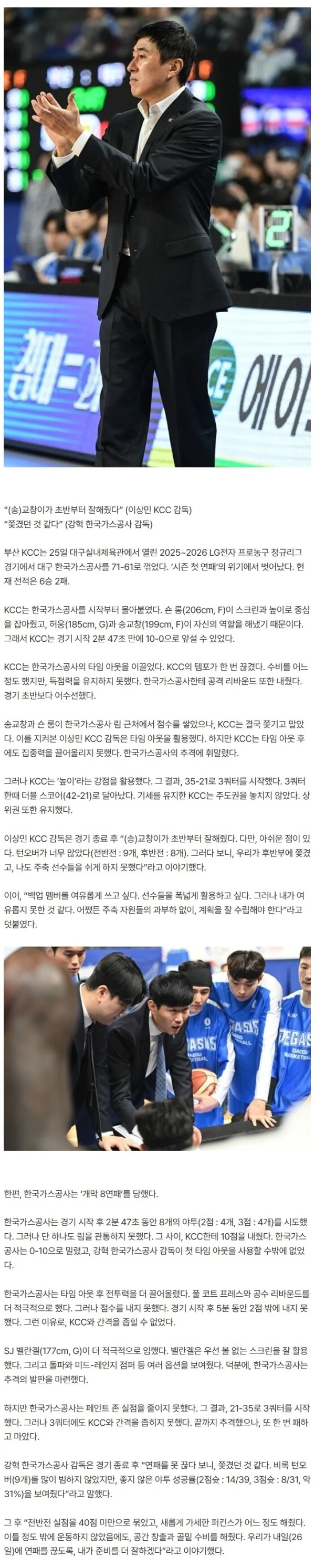 [경기 후] 이상민 KCC 감독, “(송)교창이가 초반부터 잘해줬다” … 강혁 한국가스공사 감독, “쫓겼던 것 같다”