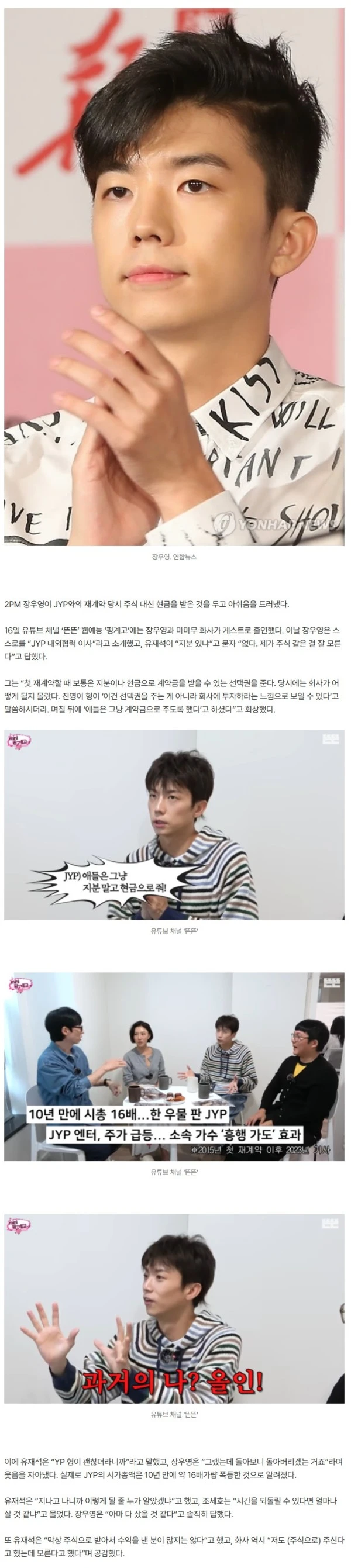 장우영, JYP 주식 대신 현찰 받아…10년 만 16배 폭등에 “후회막급” (핑계고)