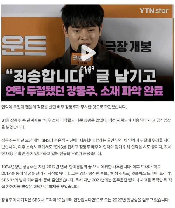 "죄송합니다" 글 남기고 연락 두절됐던 장동주, 소재 파악 완료