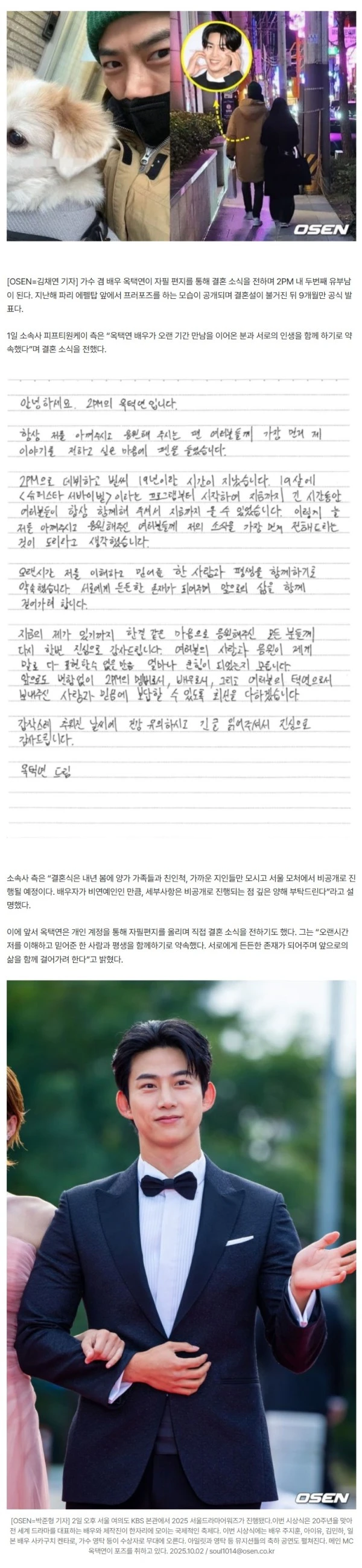 [공식] 옥택연, ♥예비신부 데이트 단독 포착→파리 프러포즈.."6년 열애 끝 결혼"(종합)