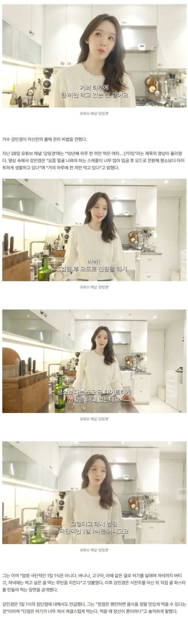 강민경, 168cm 52kg 몸매 비결 “10년째 하루 1끼” (강밍경)