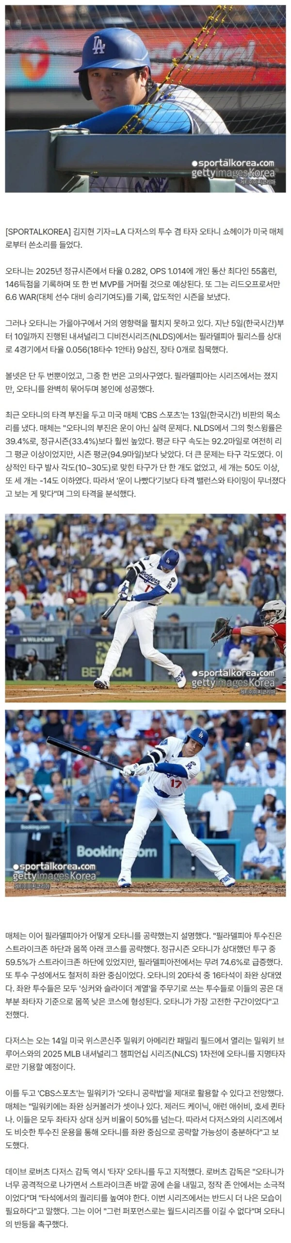 '충격' 美, "오타니 타격 밸런스 붕괴, 실력 문제"...간파당한 55홈런 MVP 유력 타자, NLCS서 명예 회복할까?