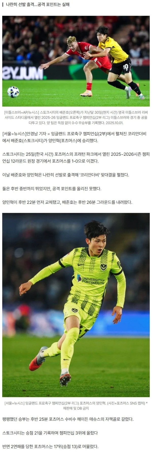 배준호의 스토크, 양민혁의 포츠머스와 '코리안더비'서 1-0 승리