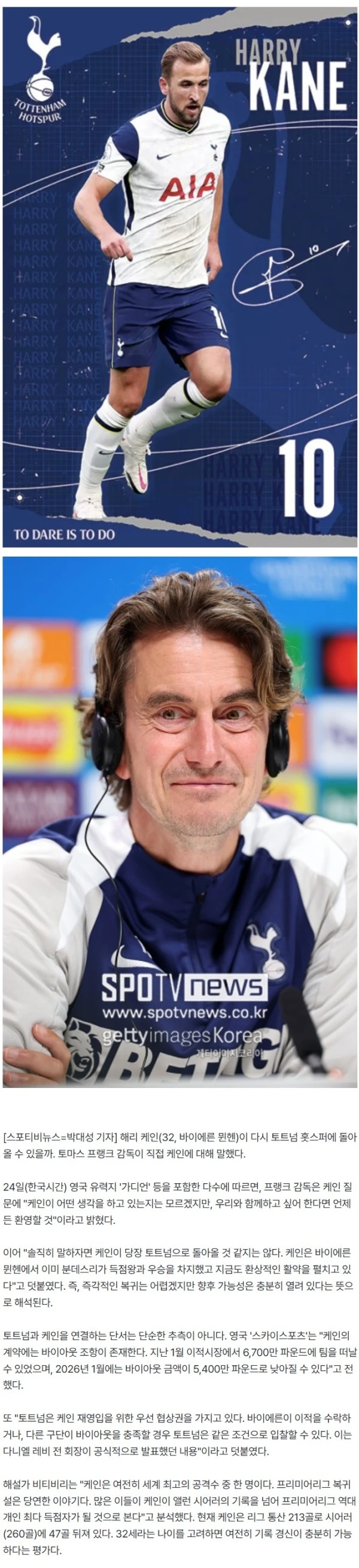 토트넘 '오피셜' 공식발표 "해리 케인, 토트넘 복귀…언제든 환영"