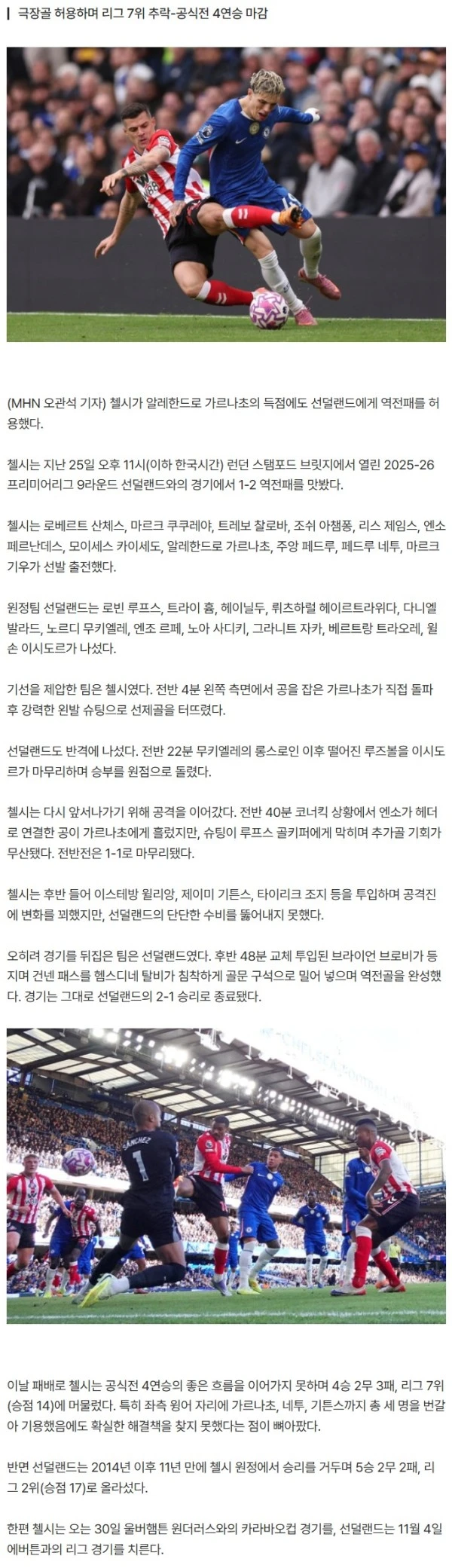 [PL 9R] 가르나초 데뷔골에도 웃지 못했다...첼시, 승격팀 선덜랜드에 1-2 역전패