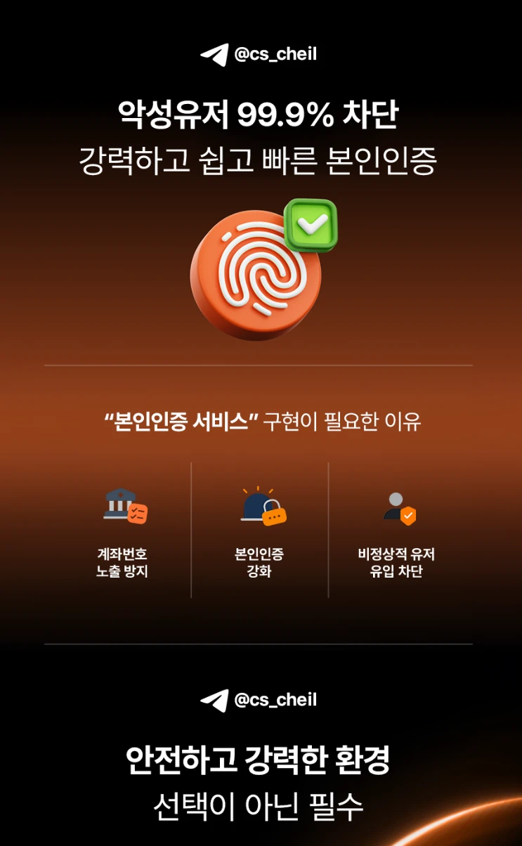 악성유저 99.9 차단 실시간 본인인증 API
