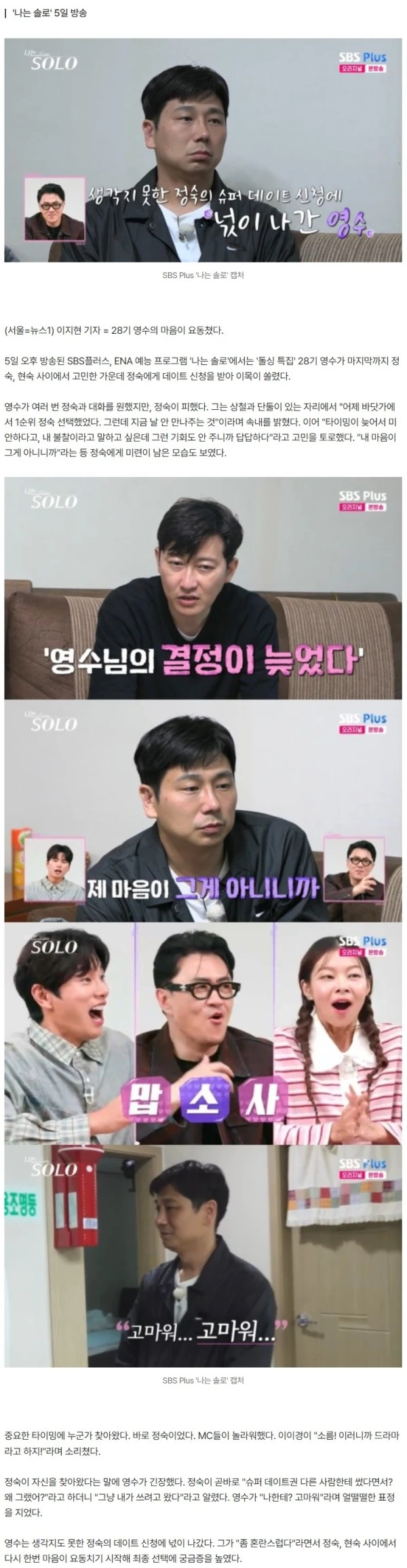 28기 영수, 정숙 데이트 신청에 넋 나갔다…"혼란스러워"