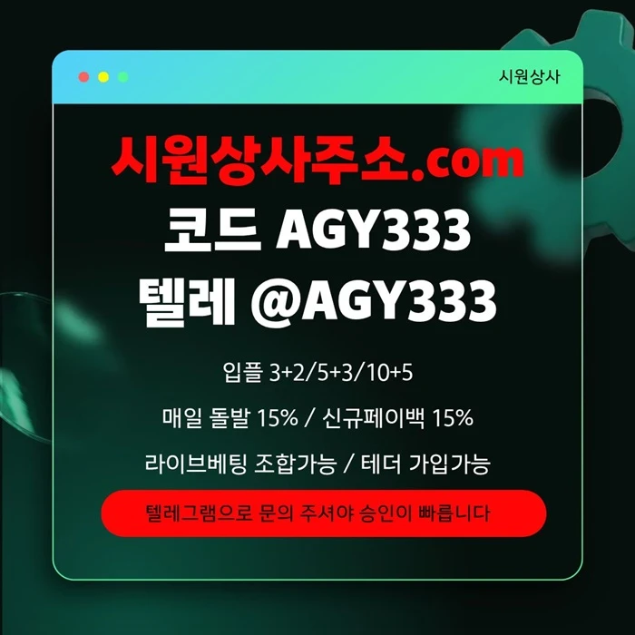 [[명품놀이터 시원상사]] 신규입플 3+2/5+3/10+5 | 당첨상한3천만 | 라이브베팅 조합가능