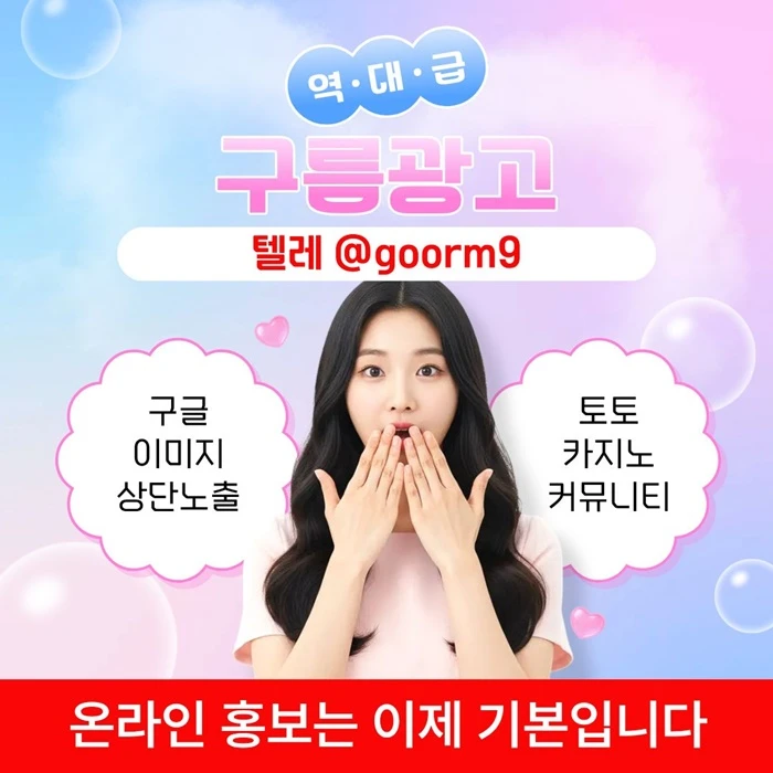 [[홍보대행 1등업체]] 토토홍보 | 카지노홍보 | 커뮤니티홍보 | 구름광고