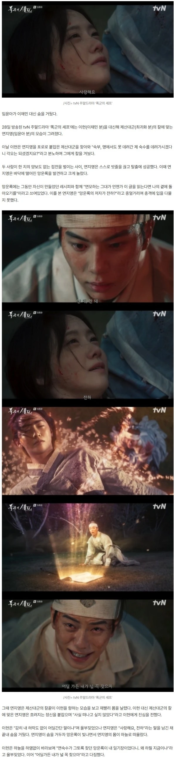 임윤아, 이채민 대신 칼 맞고 숨져.."사랑해요" 마지막 고백[폭군의셰프][★밤TView]