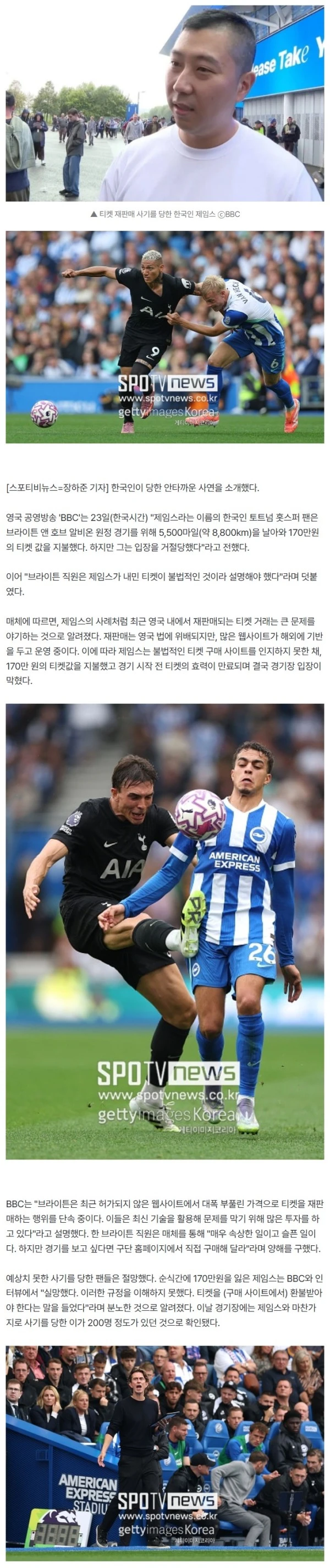 '사기 당한 한국인이 너무 안타깝다' 英 BBC의 슬픈 '비피셜' 터졌다..."8800km 날아와 170만 원 지불한 팬, 입장 불가"