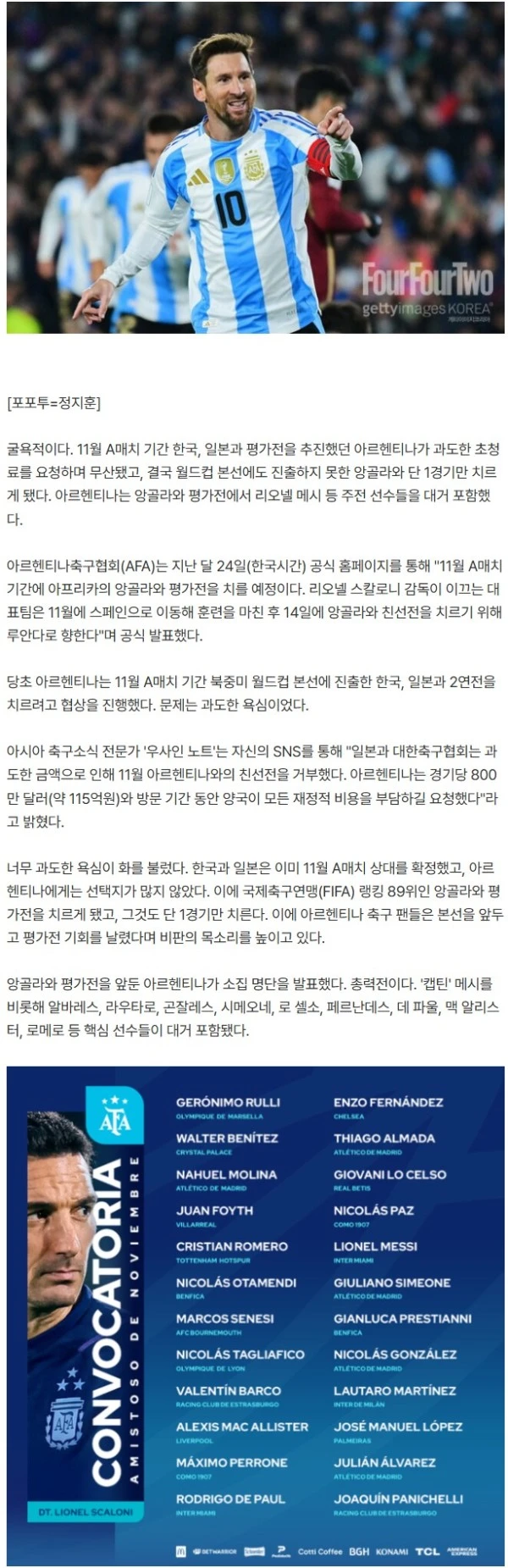 [오피셜] '한국 115억 내놔!' 아르헨티나, '89위' 앙골라전 명단 발표...메시 포함