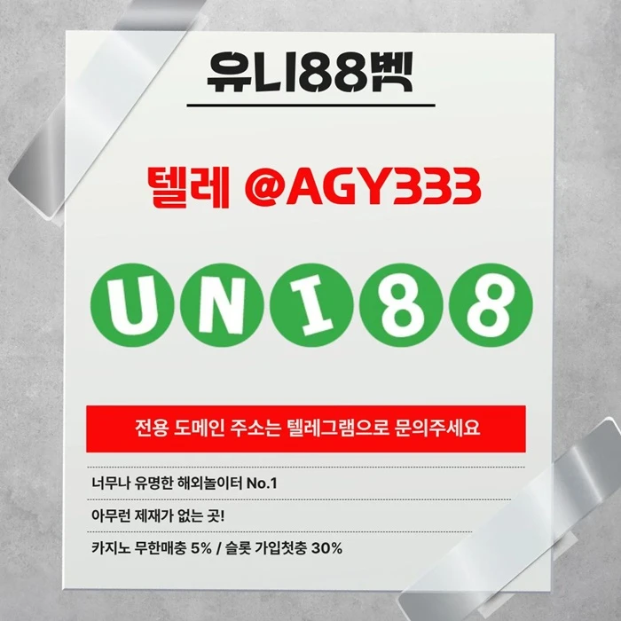 [(유니88벳)] 해외놀이터 No.1 신규(스포츠30%/5+3/10+5 | 카지노10%)