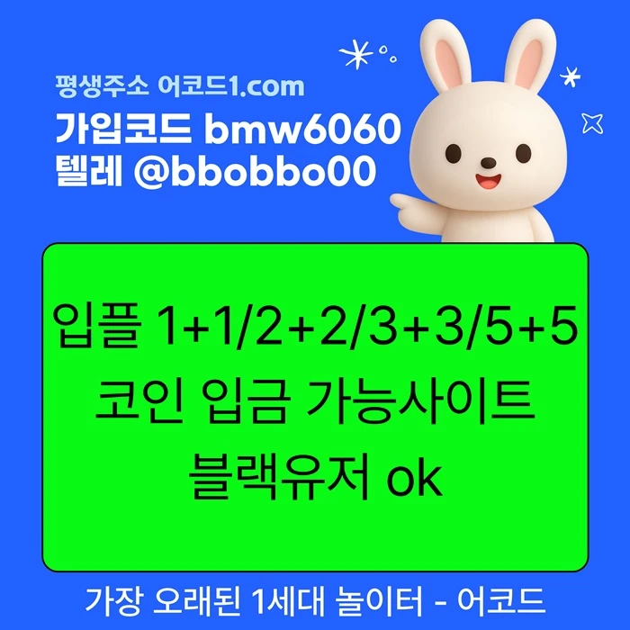 오래된 1세대 사이트 [(어코드)] 가입기간 | 신규입플 5+5 | 업계최고배당
