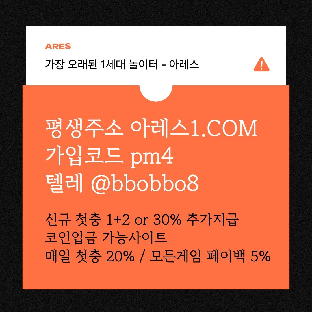 [어코드 계열] [(아레스)] 신규 첫충전 1+2 or 30% | 매일첫충 20% 무한매충 10%